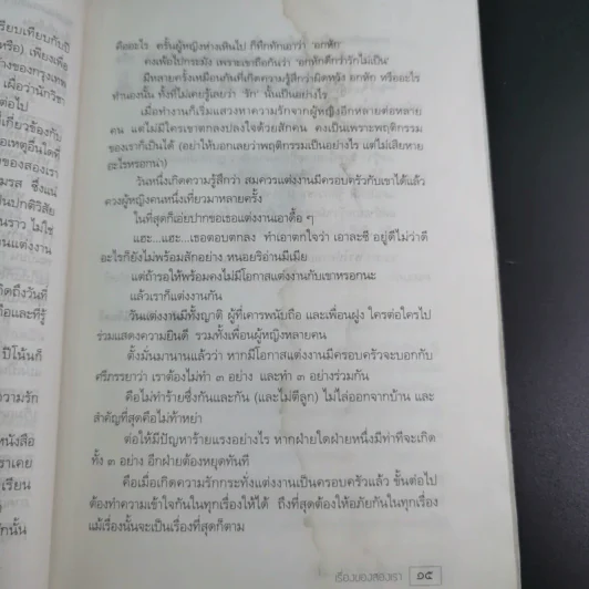 เรื่องของสองเรา - เรืองชัย ทรัพย์นิรันดร์ รูปที่ 18