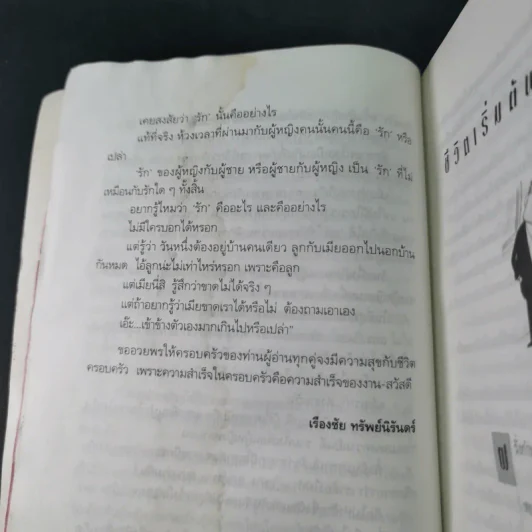 เรื่องของสองเรา - เรืองชัย ทรัพย์นิรันดร์ รูปที่ 19