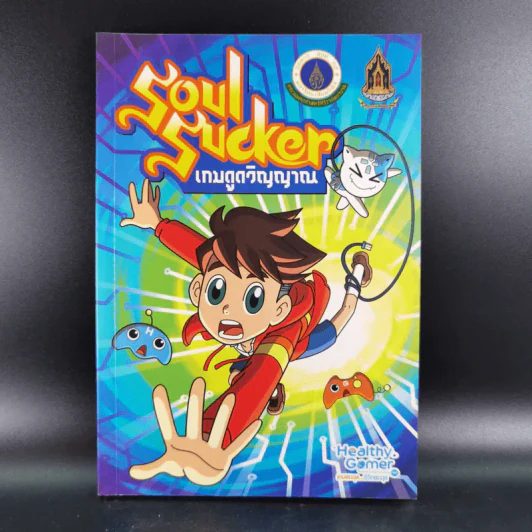 Soul Sucker เกมดูดวิญญาณ - โครงการเกมสมดุล ชีวิตสมดุล รูปที่ 1