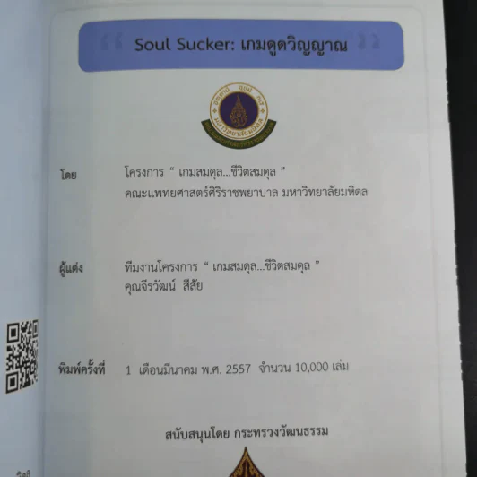 Soul Sucker เกมดูดวิญญาณ - โครงการเกมสมดุล ชีวิตสมดุล รูปที่ 7