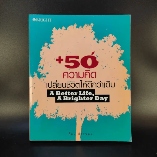 50 ความคิดเปลี่ยนชีวิตให้ดีกว่าเดิม - อ้อม ประนอม รูปที่ 1