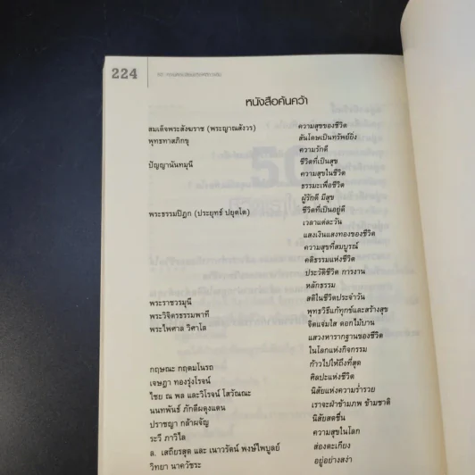 50 ความคิดเปลี่ยนชีวิตให้ดีกว่าเดิม - อ้อม ประนอม รูปที่ 13