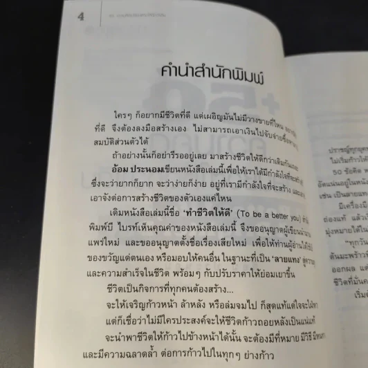 50 ความคิดเปลี่ยนชีวิตให้ดีกว่าเดิม - อ้อม ประนอม รูปที่ 9
