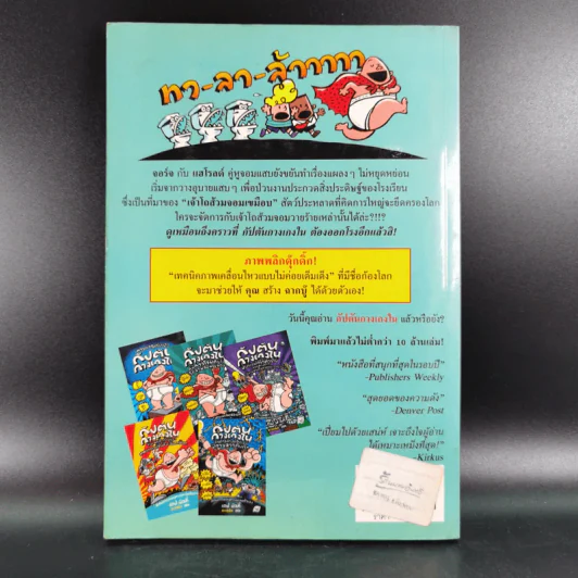 กัปตันกางเกงในกับการโจมตีของโถส้วมจอมเขมือบ อภิมหาวรรณกรรมเล่ม 2 - เดล พิลกี้ รูปที่ 2
