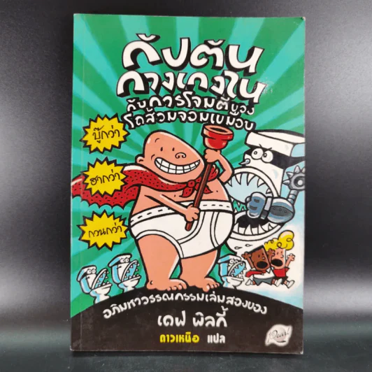 กัปตันกางเกงในกับการโจมตีของโถส้วมจอมเขมือบ อภิมหาวรรณกรรมเล่ม 2 - เดล พิลกี้ รูปที่ 1
