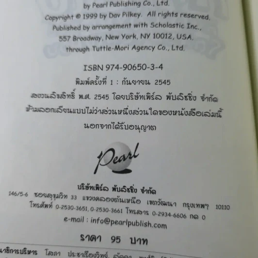 กัปตันกางเกงในกับการโจมตีของโถส้วมจอมเขมือบ อภิมหาวรรณกรรมเล่ม 2 - เดล พิลกี้ รูปที่ 9