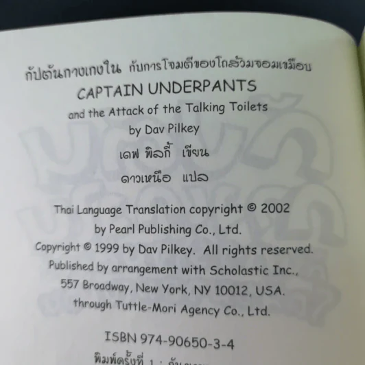 กัปตันกางเกงในกับการโจมตีของโถส้วมจอมเขมือบ อภิมหาวรรณกรรมเล่ม 2 - เดล พิลกี้ รูปที่ 8