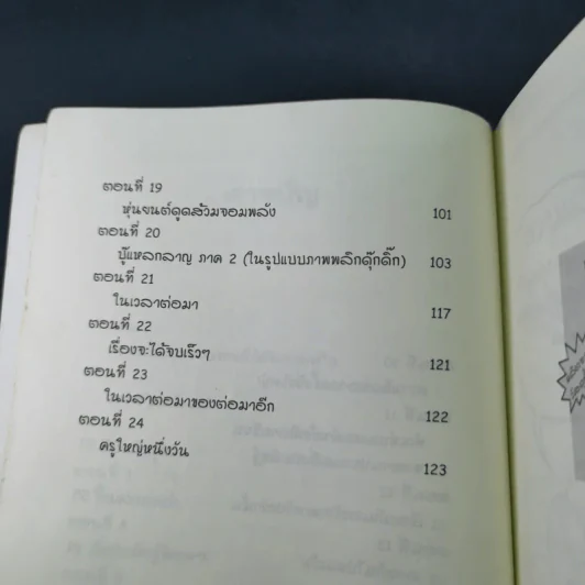 กัปตันกางเกงในกับการโจมตีของโถส้วมจอมเขมือบ อภิมหาวรรณกรรมเล่ม 2 - เดล พิลกี้ รูปที่ 12