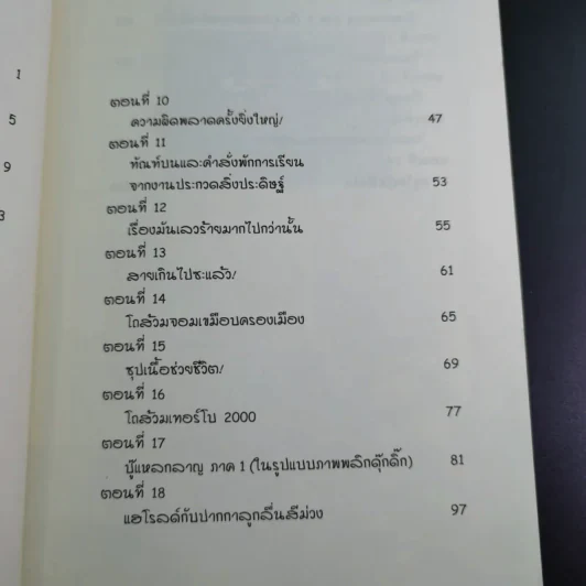 กัปตันกางเกงในกับการโจมตีของโถส้วมจอมเขมือบ อภิมหาวรรณกรรมเล่ม 2 - เดล พิลกี้ รูปที่ 11