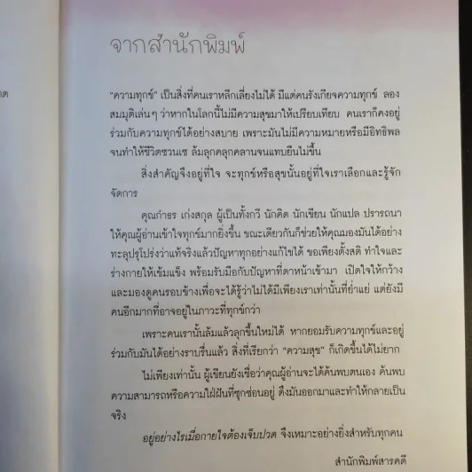 อยู่อย่างไรเมื่อกายใจต้องเจ็บปวด - กำธร เก่งสกุล รูปที่ 10