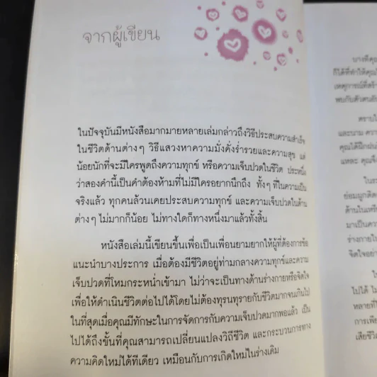 อยู่อย่างไรเมื่อกายใจต้องเจ็บปวด - กำธร เก่งสกุล รูปที่ 11