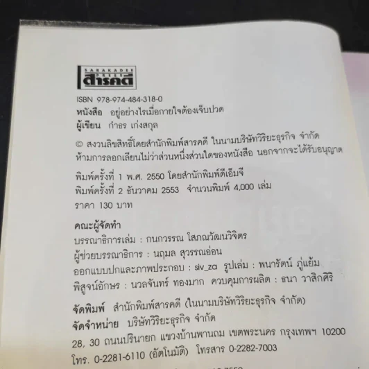 อยู่อย่างไรเมื่อกายใจต้องเจ็บปวด - กำธร เก่งสกุล รูปที่ 9