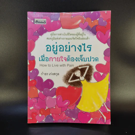 อยู่อย่างไรเมื่อกายใจต้องเจ็บปวด - กำธร เก่งสกุล รูปที่ 1