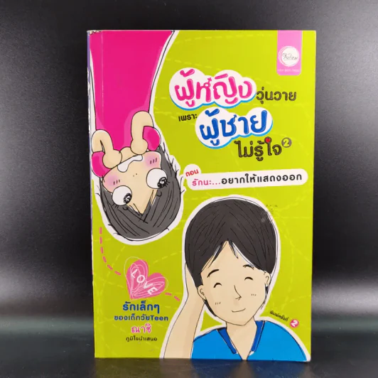 ผู้หญิงวุ่นวายเพราะผู้ชายไม่รู้ใจ 2 ตอน รักนะ อยากให้แสดงออก - ณาชิ รูปที่ 1