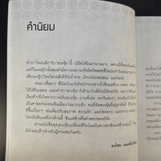 ฮวงจุ้ยดีงานนี้มีแต่รุ่ง - อ.ช้าง ทศพร ศรีตุลา รูปที่ 12