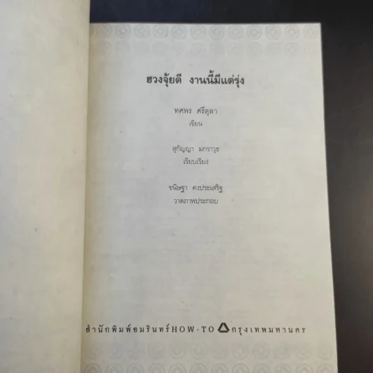ฮวงจุ้ยดีงานนี้มีแต่รุ่ง - อ.ช้าง ทศพร ศรีตุลา รูปที่ 9