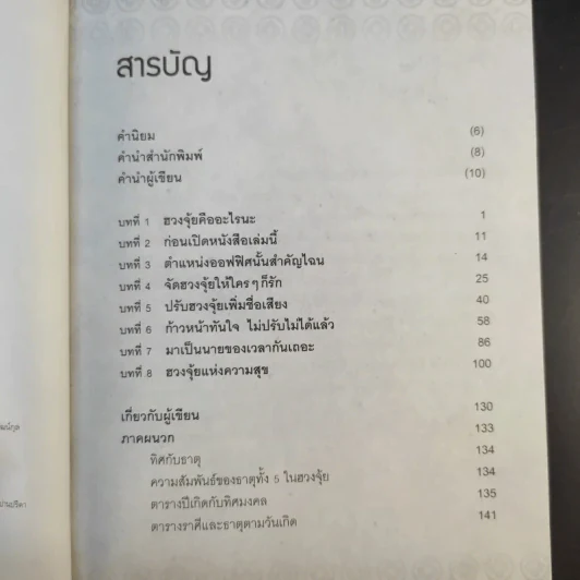 ฮวงจุ้ยดีงานนี้มีแต่รุ่ง - อ.ช้าง ทศพร ศรีตุลา รูปที่ 11