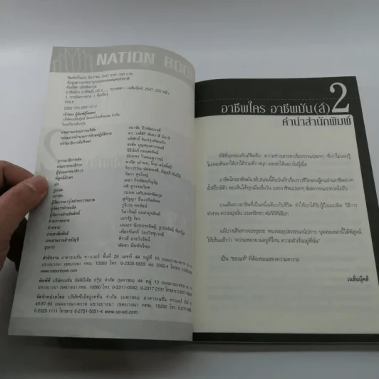 อาชีพใคร อาชีพมัน(ส์) 2 - คันถ์ชิต วณิชดิชดิลกกุล รูปที่ 7