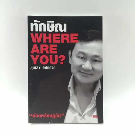 ทักษิณ Where Are You ชีวิตหลังปฎิวัติ - สุณิสา เลิศภควัต รูปที่ 1