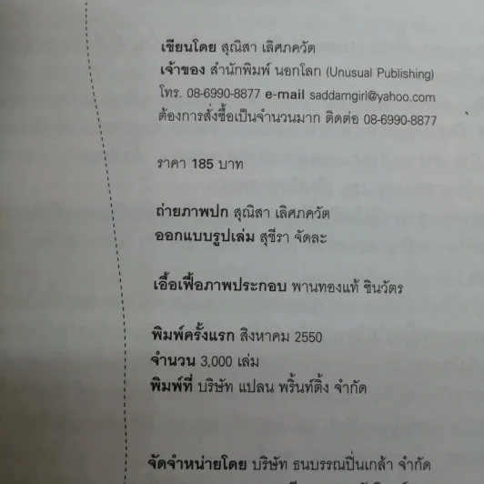 ทักษิณ Where Are You ชีวิตหลังปฎิวัติ - สุณิสา เลิศภควัต รูปที่ 16