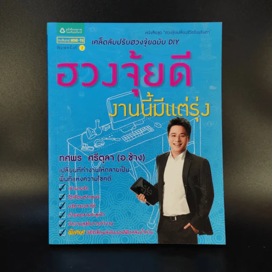ฮวงจุ้ยดีงานนี้มีแต่รุ่ง - อ.ช้าง ทศพร ศรีตุลา รูปที่ 1