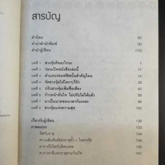ฮวงจุ้ยดีงานนี้มีแต่รุ่ง - อ.ช้าง ทศพร ศรีตุลา รูปที่ 10