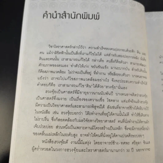 ฮวงจุ้ยดีงานนี้มีแต่รุ่ง - อ.ช้าง ทศพร ศรีตุลา รูปที่ 12