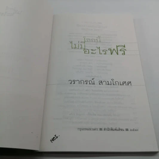 โลกนี้ไม่มีอะไรฟรี - วรากรณ์ สามโกเศษ รูปที่ 7