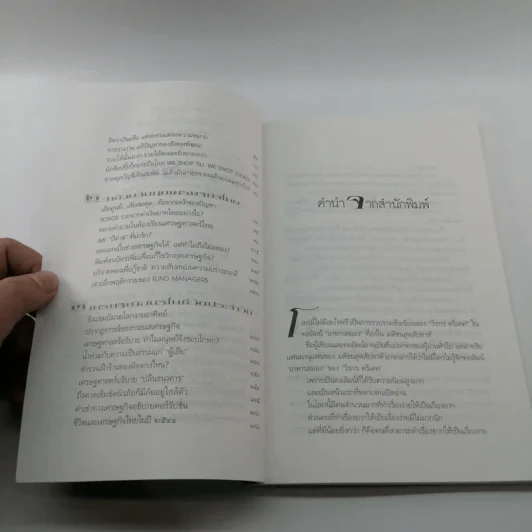 โลกนี้ไม่มีอะไรฟรี - วรากรณ์ สามโกเศษ รูปที่ 9
