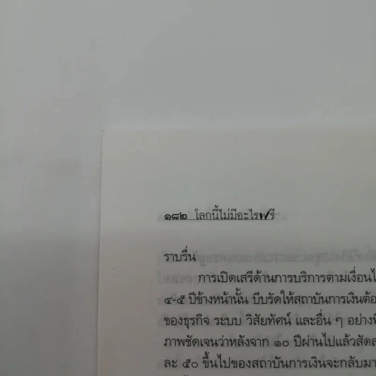 โลกนี้ไม่มีอะไรฟรี - วรากรณ์ สามโกเศษ รูปที่ 15