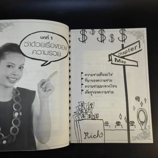 รวย อยากรวยต้องอ่าน - หนิง ปีย์จิต รูปที่ 15