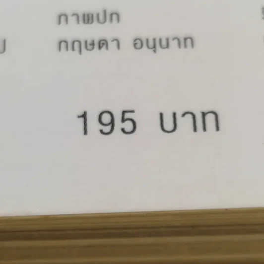 รวย อยากรวยต้องอ่าน - หนิง ปีย์จิต รูปที่ 18
