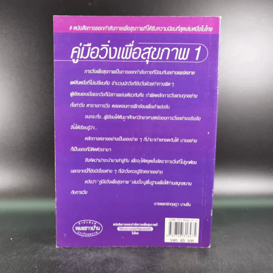 คู่มือวิ่งเพื่อสุขภาพ เล่ม 1 - นายแพทย์กฤษฎา บานชื่น รูปที่ 2