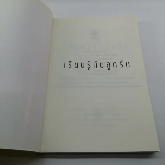 เรียนรู้กับลูกรัก - สุมาลี ชาญมหาพน รูปที่ 6