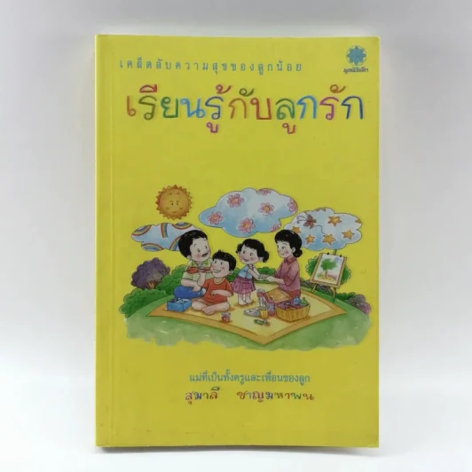 เรียนรู้กับลูกรัก - สุมาลี ชาญมหาพน รูปที่ 1