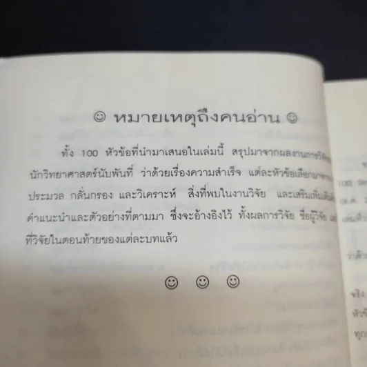 100 วิธีมีความสำเร็จที่แท้จริง - ดร.เดวิด ไนเวน รูปที่ 15