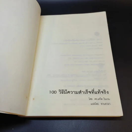 100 วิธีมีความสำเร็จที่แท้จริง - ดร.เดวิด ไนเวน รูปที่ 8