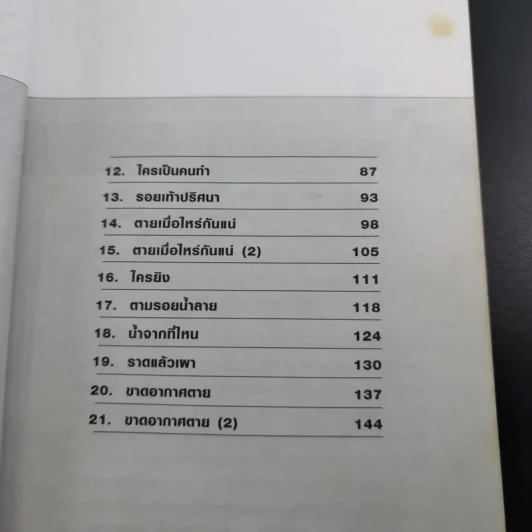ไขคดีดังเบื้องหลังศพ - พ.ญ.พรทิพย์ โรจนสุนันท์ รูปที่ 12