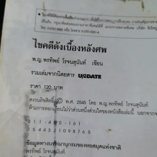 ไขคดีดังเบื้องหลังศพ - พ.ญ.พรทิพย์ โรจนสุนันท์ รูปที่ 8