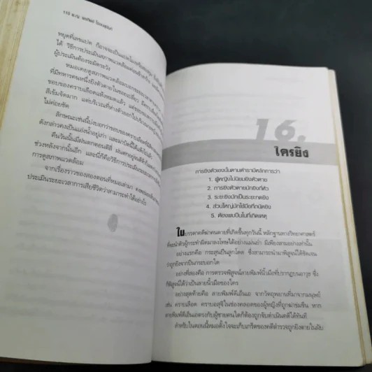ไขคดีดังเบื้องหลังศพ - พ.ญ.พรทิพย์ โรจนสุนันท์ รูปที่ 15