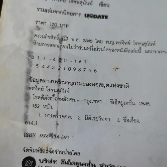 ไขคดีดังเบื้องหลังศพ - พ.ญ.พรทิพย์ โรจนสุนันท์ รูปที่ 9