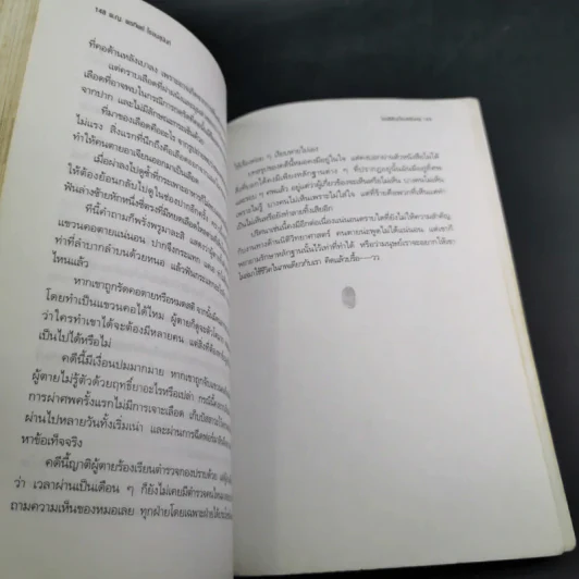 ไขคดีดังเบื้องหลังศพ - พ.ญ.พรทิพย์ โรจนสุนันท์ รูปที่ 17