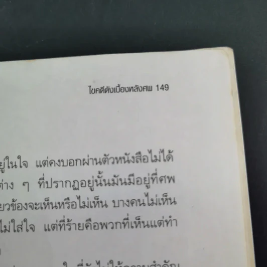 ไขคดีดังเบื้องหลังศพ - พ.ญ.พรทิพย์ โรจนสุนันท์ รูปที่ 18