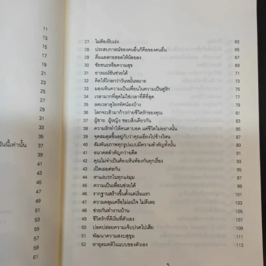 100 วิธีมีความสุขใจในรัก - David Niven, Ph.D. รูปที่ 12