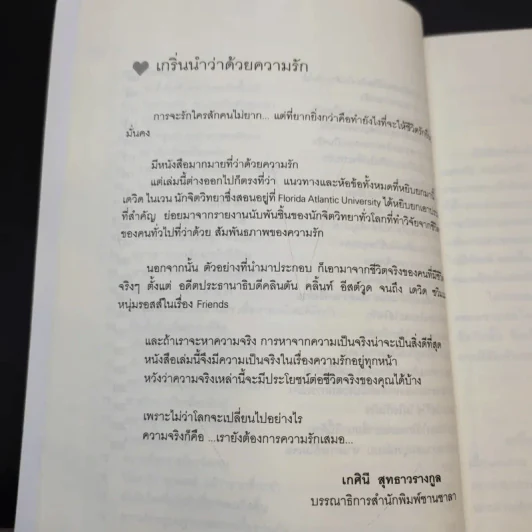 100 วิธีมีความสุขใจในรัก - David Niven, Ph.D. รูปที่ 15