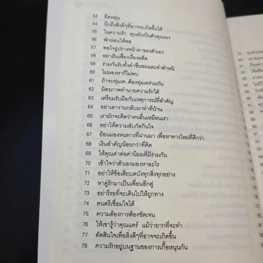 100 วิธีมีความสุขใจในรัก - David Niven, Ph.D. รูปที่ 13