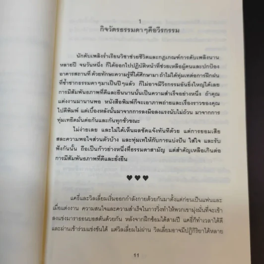 100 วิธีมีความสุขใจในรัก - David Niven, Ph.D. รูปที่ 16