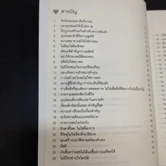 100 วิธีมีความสุขใจในรัก - David Niven, Ph.D. รูปที่ 11