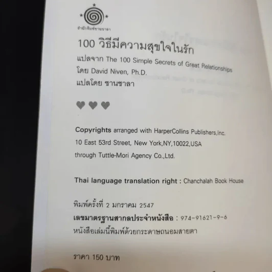 100 วิธีมีความสุขใจในรัก - David Niven, Ph.D. รูปที่ 9