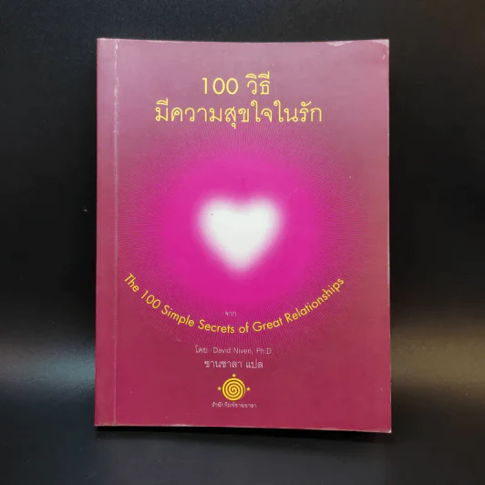 100 วิธีมีความสุขใจในรัก - David Niven, Ph.D. รูปที่ 1
